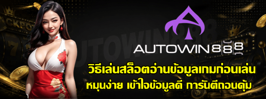 วิธีเล่นสล็อตอ่านข้อมูลเกม-Autowin888-ก่อนเล่น