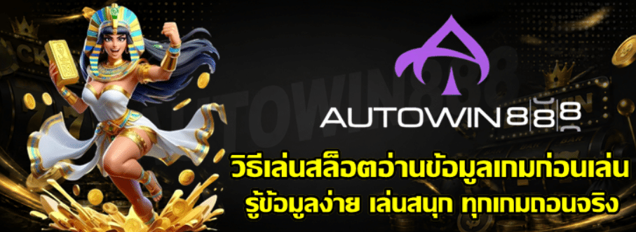 วิธีเล่นสล็อตอ่านข้อมูลเกมก่อนเล่น