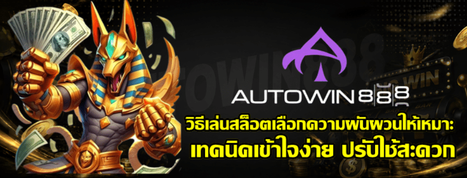 วิธีเล่นสล็อตเลือก-autowin888-ความผันผวนให้เหมาะ