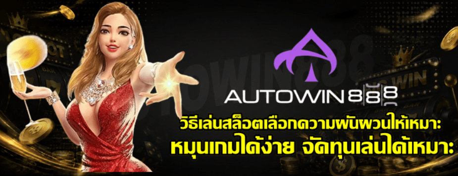 วิธีเล่นสล็อตเลือกความผันผวนให้เหมาะ