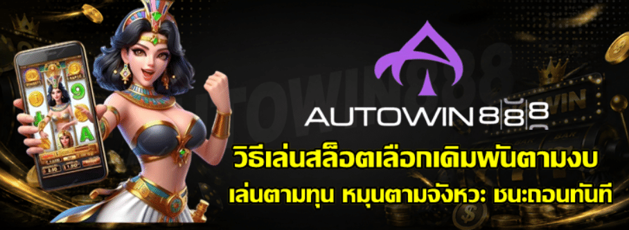 วิธีเล่นสล็อตเลือกเดิมพันตามงบ