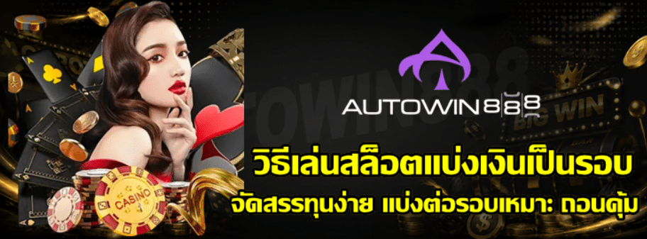 วิธีเล่นสล็อตแบ่งเงินเป็นรอบ