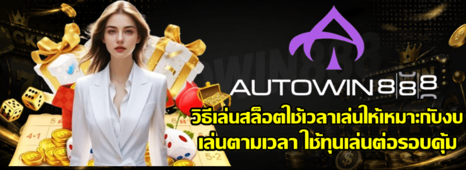 วิธีเล่นสล็อตใช้เวลาเล่นให้เหมาะกับงบ
