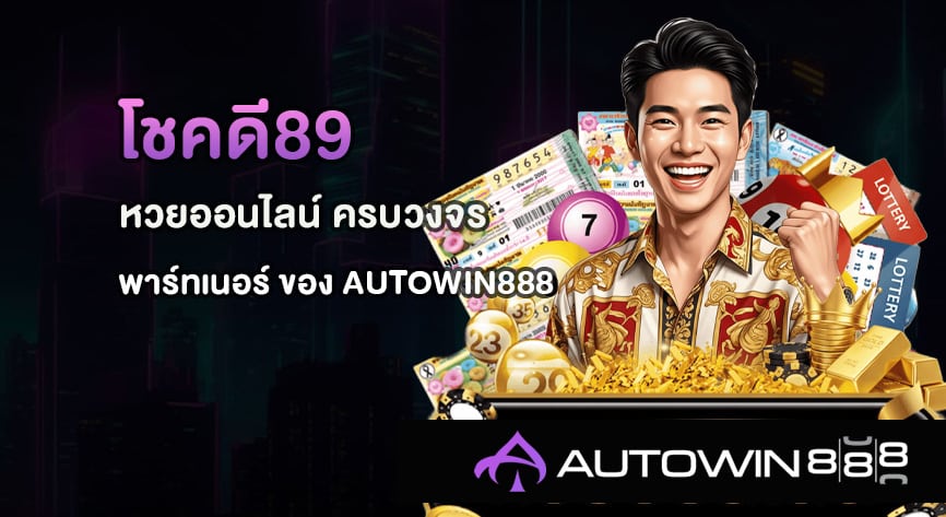 โชคดี89